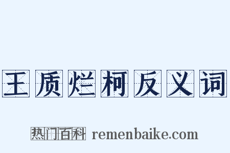 王质烂柯反义词是什么意思的图片